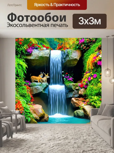 Фотообои водопад с яркими цветами и экзотическими животными в окружении, создающий тропическую идиллию