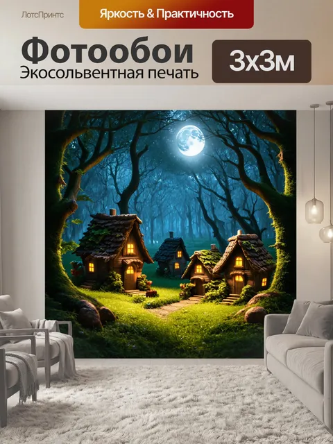 Фотообои сказка загадочный мир