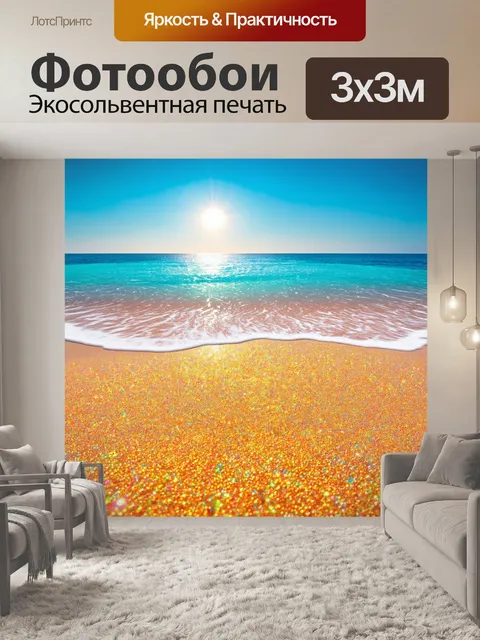 Фотообои море в стиле сюрреализм, в котором пляжи состоят из песка, сверкающего как драгоценные камни