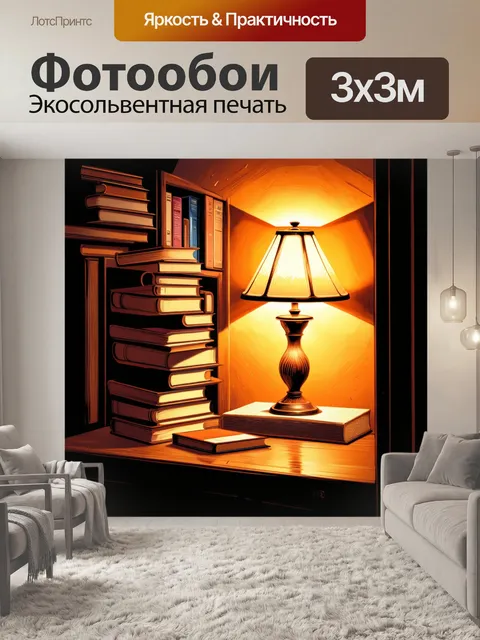Фотообои уютный уголок с книгами и мягким светом лампы, выполненный в стиле графической иллюстрации