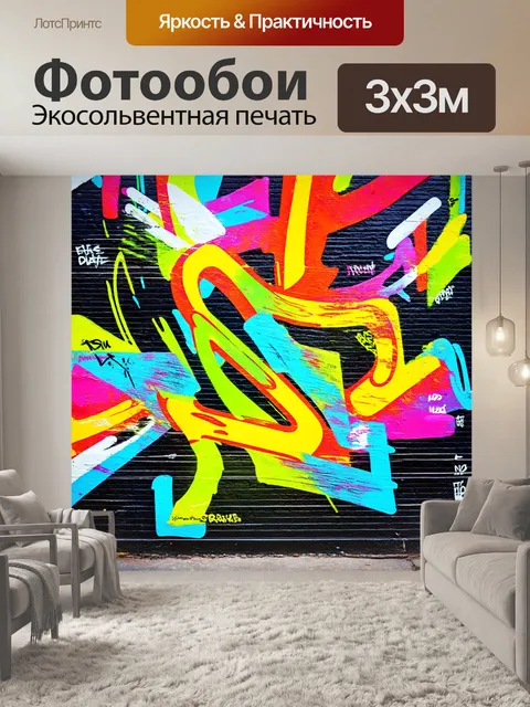 Фотообои динамичная абстракция, выполненная в стиле граффити, с яркими цветами и смелыми линиями