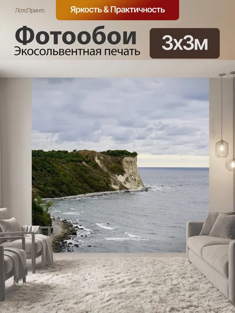 Фотообои Остров рюген