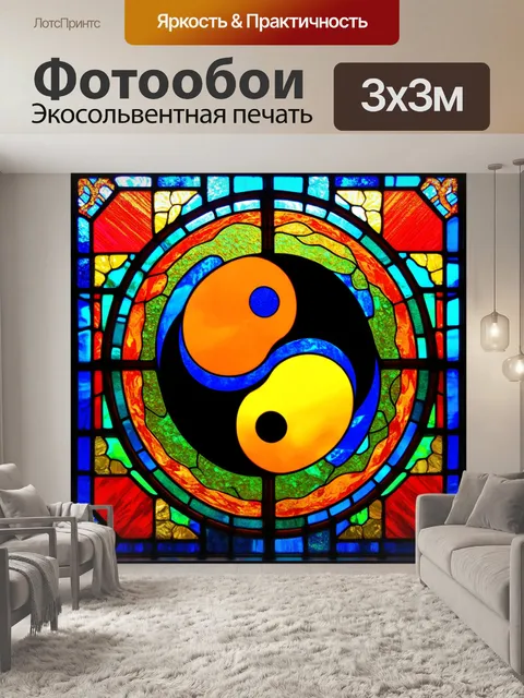 Фотообои инь янь в виде витража