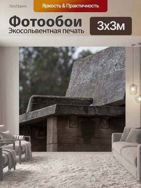 Фотообои громоздкая деревянная скамья
