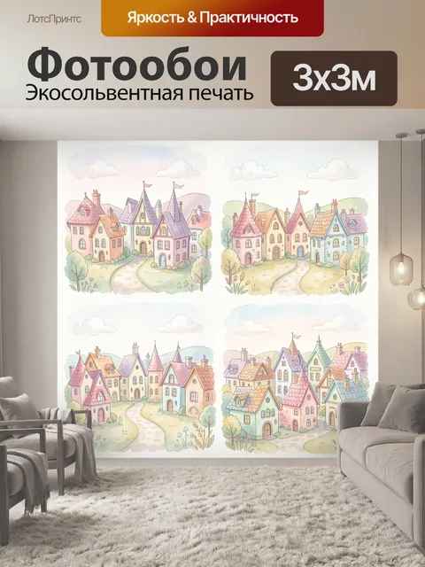 Фотообои Сказочный квартал пастельных домиков