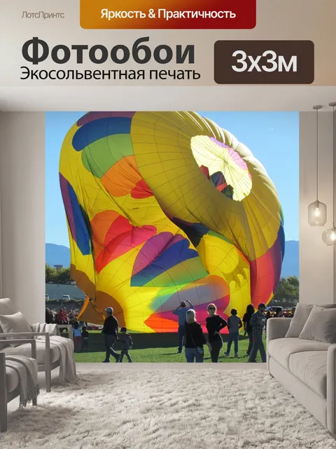 Фотообои Горячим воздухом