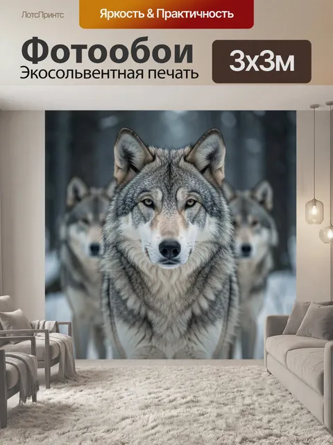 Фотообои Волки в зимнем лесу