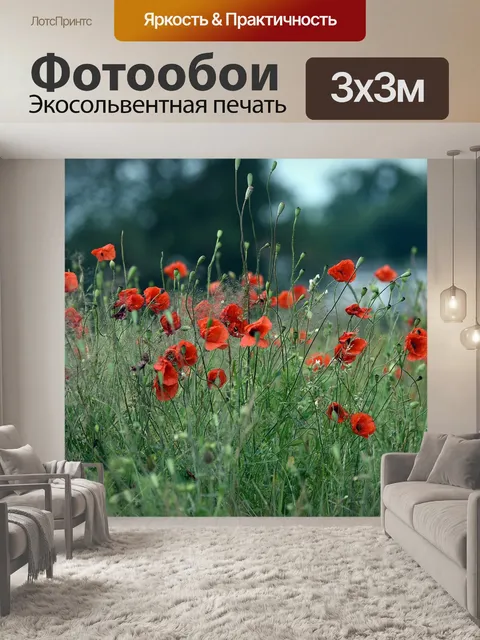 Фотообои Мак