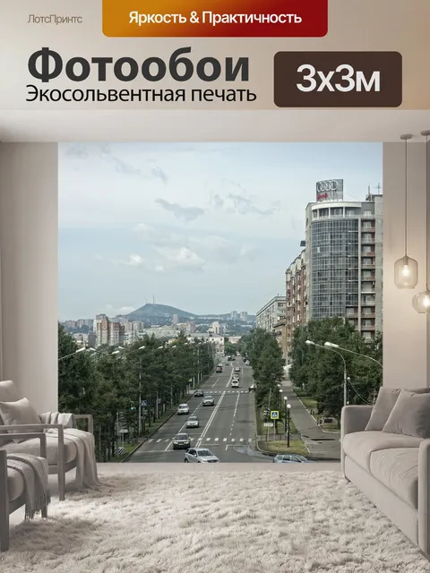 Фотообои Красноярск