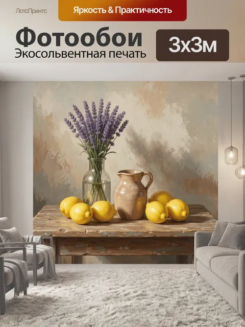 Фотообои Лаванда и лимоны на столе