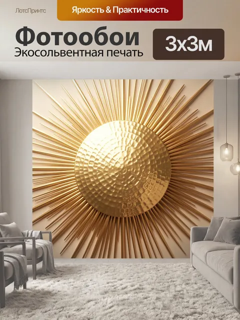 Фотообои Золотое солнце с лучами