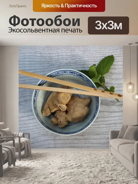 Фотообои Имбирь