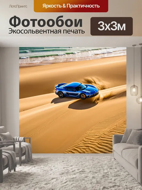 Фотообои спортивный автомобиль, летящий по дюнным пляжам под ярким солнцем, следы в песке создают уникальную текстуру