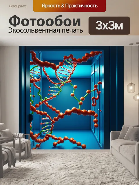 Фотообои запечатленная сцена изнутри клетки, где молекулы днк и аминокислоты переплетаются в танце жизни