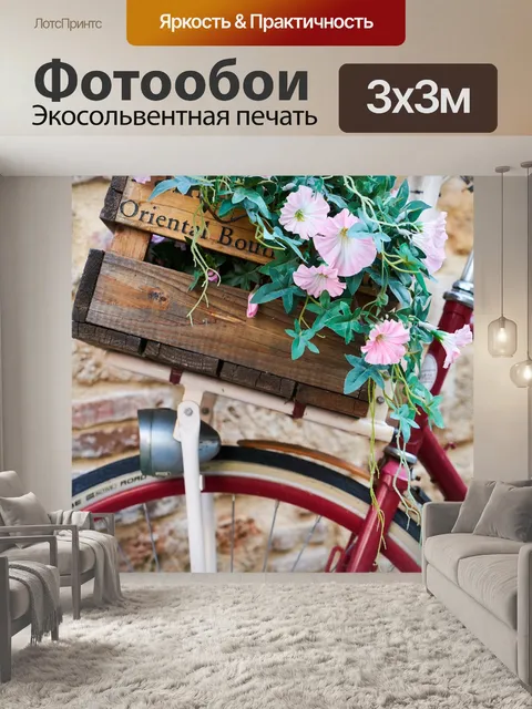 Фотообои Велосипед