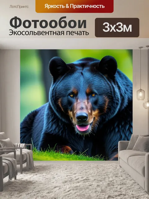 Фотообои с медведем вдохновляющий
