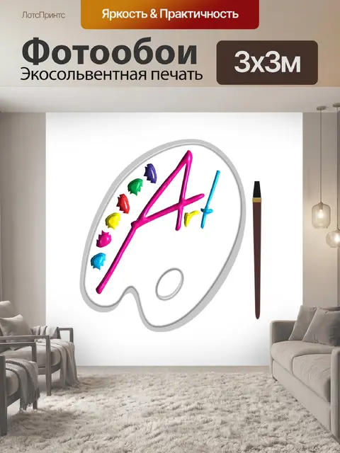 Фотообои Краска