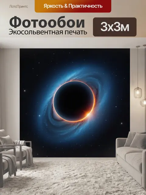 Фотообои черная дыра, окруженная звездами