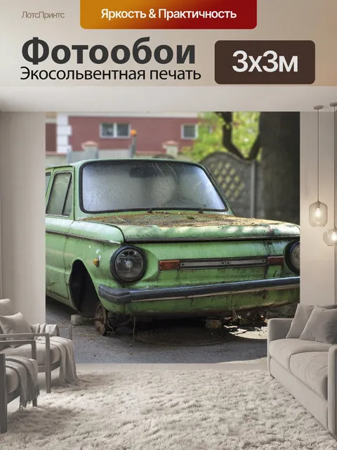 Фотообои Авто