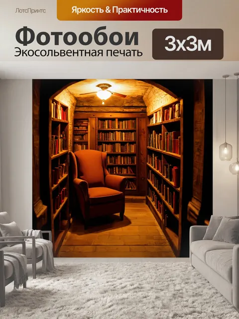Фотообои светлый и уютный погреб с креслом и книгами
