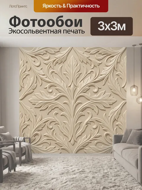 Фотообои Бежевый барельефный орнамент