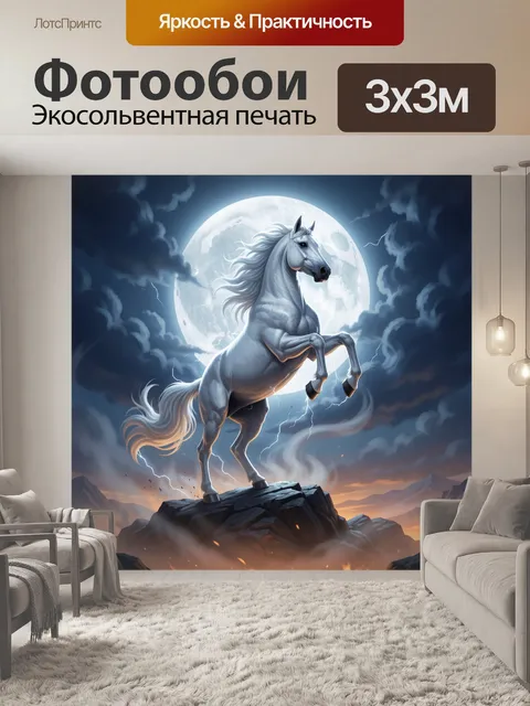 Фотообои Белый конь под луной