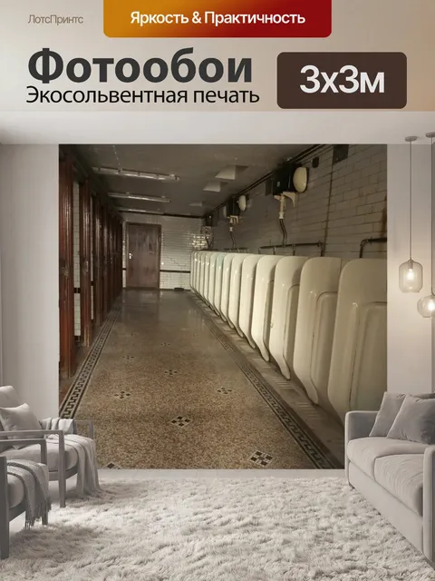 Фотообои пустой туалет
