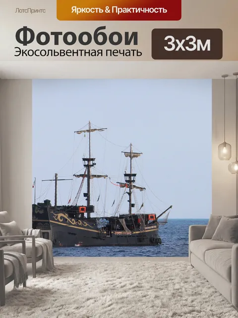 Фотообои Галеон