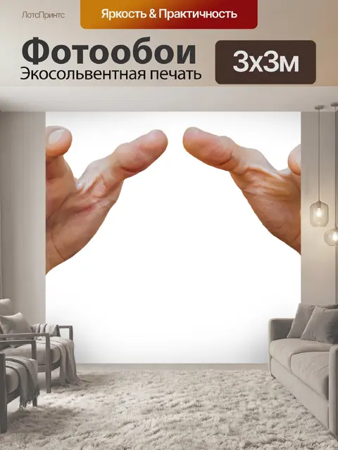 Фотообои Руки