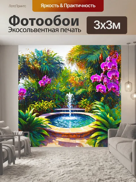 Фотообои тропический сад, где сочные зелёные листья соседствуют с яркими цветами орхидей, а в центре фонтана журчит…