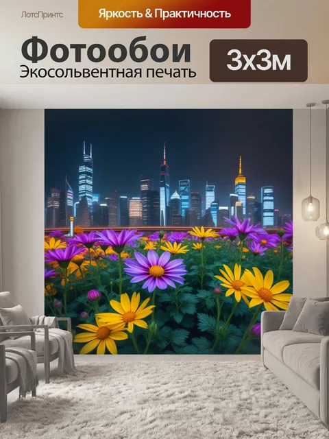Фотообои цветы-энергия на фоне городской суеты
