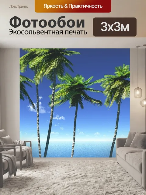 Фотообои Море