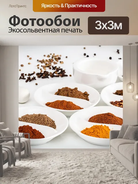 Фотообои приготовления специй