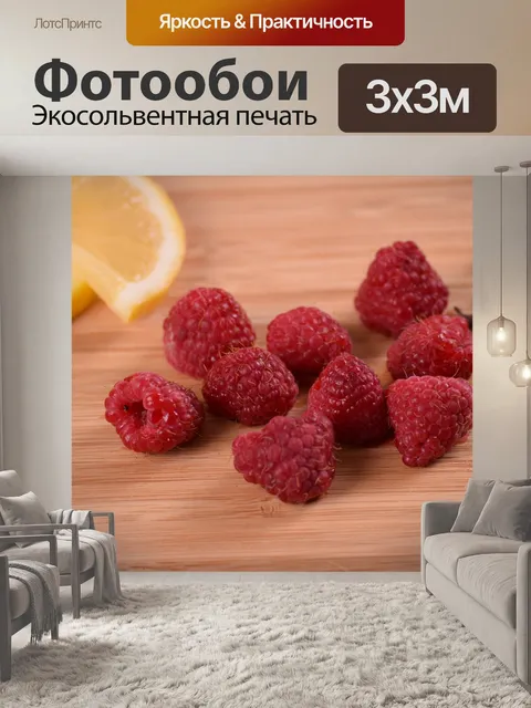 Фотообои Малина