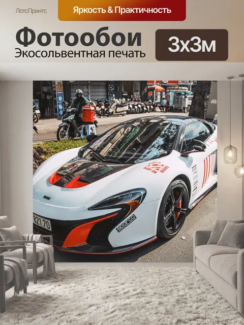 Фотообои Макларен