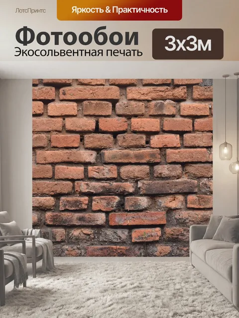 Фотообои Кирпич