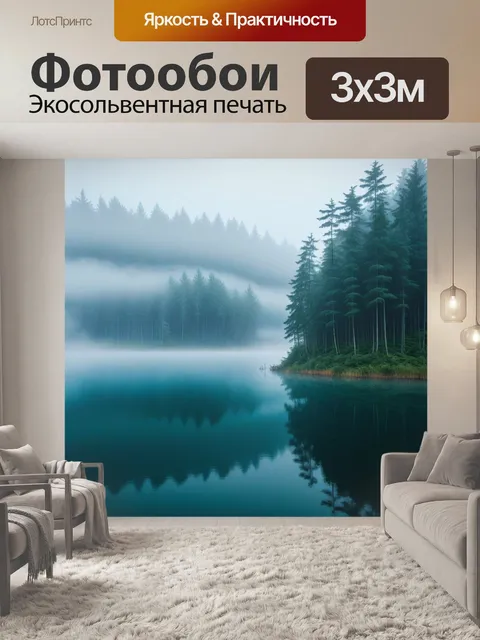 Фотообои лесное озеро в густом тумане