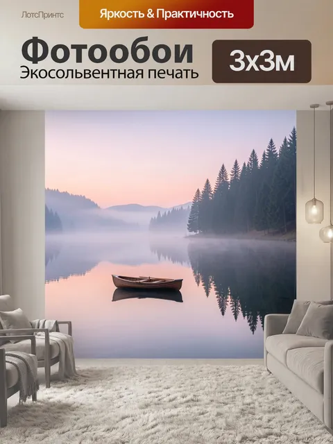 Фотообои Лодка на туманном озере