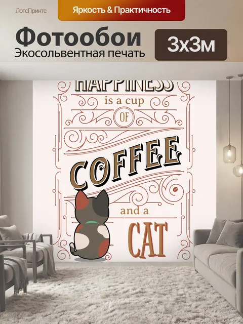 Фотообои кофе и кошка винтажный постер