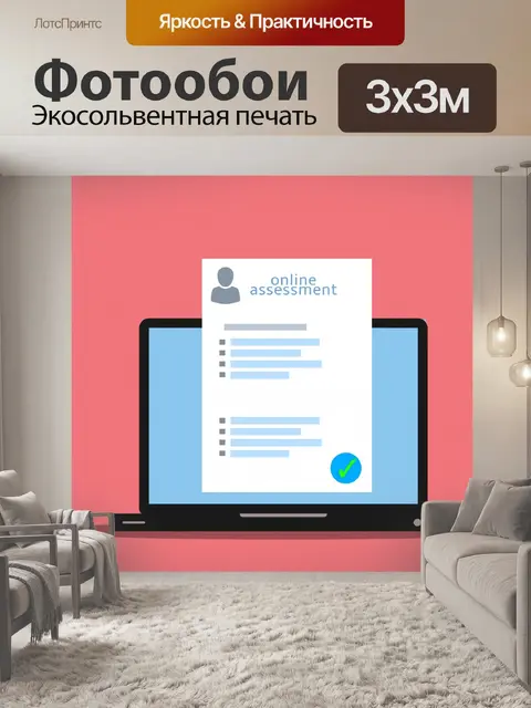 Фотообои Онлайн-оценка