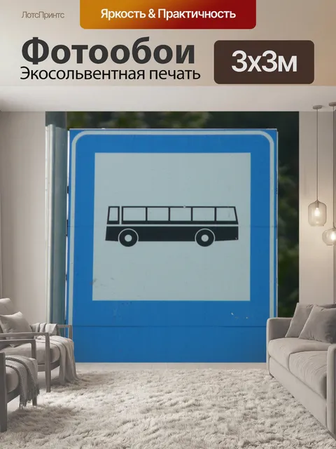 Фотообои Дорожный знак