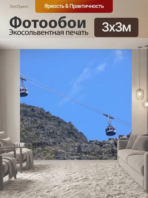 Фотообои Канатные дороги
