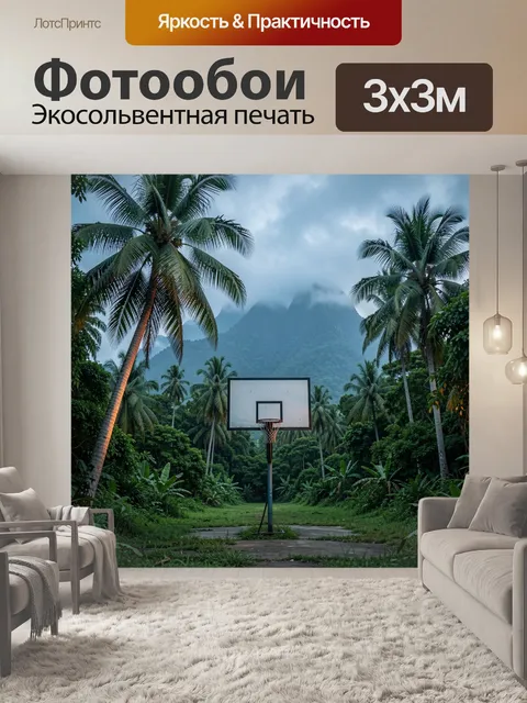 Фотообои Баскетбольный щит в джунглях
