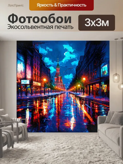 Фотообои город москва, ночная иллюминация и отражения в мокром асфальте, неоновые огни, стиль: экспрессионизм…