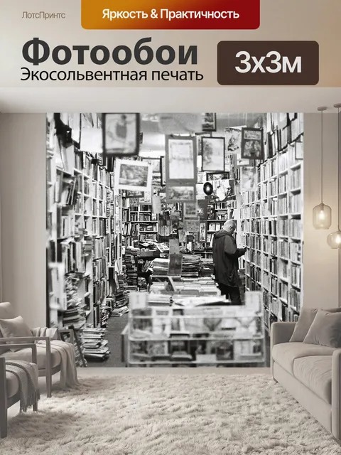 Фотообои Книжный магазин