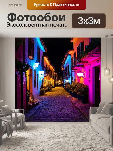 Фотообои пейзаж в стиле неоновый, неоновая подсветка в старинном городе, чарующая атмосфера, история
