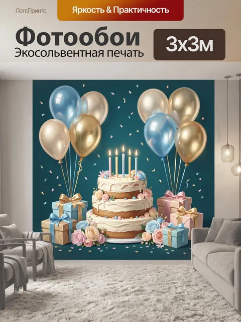 Фотообои Праздничный торт с шарами
