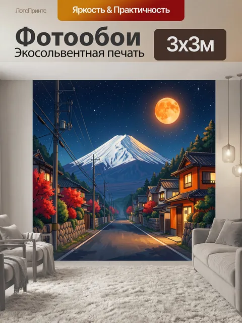 Фотообои Лунная ночь у подножия Фудзи