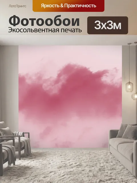 Фотообои Розовый облако