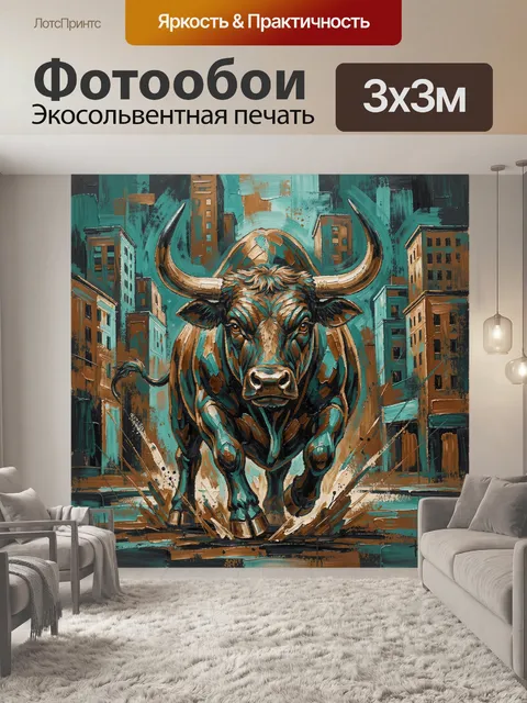 Фотообои Бык на фоне города